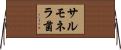 サルモネラ菌 Horizontal Wall Scroll
