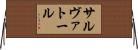 サルヴァトール Horizontal Wall Scroll