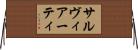 サルヴィアーティ Horizontal Wall Scroll