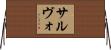 サルヴォ Horizontal Wall Scroll