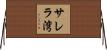 サレラ湾 Horizontal Wall Scroll