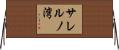 サレルノ湾 Horizontal Wall Scroll