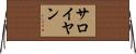 サロイヤン Horizontal Wall Scroll