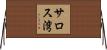 サロス湾 Horizontal Wall Scroll