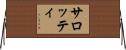 サロッティ Horizontal Wall Scroll