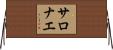 サロナエ Horizontal Wall Scroll
