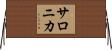 サロニカ Horizontal Wall Scroll