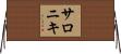 サロニキ Horizontal Wall Scroll