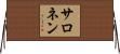 サロネン Horizontal Wall Scroll