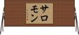 サロモン Horizontal Wall Scroll