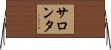 サロンタ Horizontal Wall Scroll