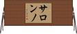 サロンノ Horizontal Wall Scroll