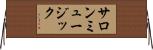 サロンミュージック Horizontal Wall Scroll