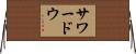 サワードウ Horizontal Wall Scroll