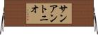 サンアントニオ Horizontal Wall Scroll