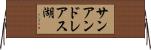 サンアンドレアス湖 Horizontal Wall Scroll