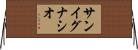 サン・イグナシオ Horizontal Wall Scroll