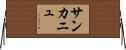 サンカニュ Horizontal Wall Scroll