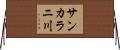 サンカラニ川 Horizontal Wall Scroll