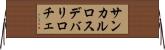 サンカルロスデバリロチェ Horizontal Wall Scroll