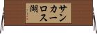 サンカーロス湖 Horizontal Wall Scroll