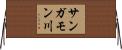 サンガモン川 Horizontal Wall Scroll