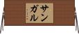 サンガル Horizontal Wall Scroll