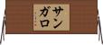 サンガロ Horizontal Wall Scroll