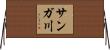 サンガ川 Horizontal Wall Scroll