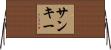 Sankey Horizontal Wall Scroll