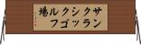 サンクラシックゴルフ場 Horizontal Wall Scroll