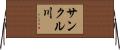 サンクル川 Horizontal Wall Scroll