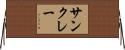 サンクレー Horizontal Wall Scroll