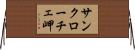 サンクローチェ岬 Horizontal Wall Scroll