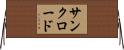 サンクロード Horizontal Wall Scroll