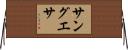 サングエサ Horizontal Wall Scroll