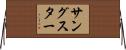 サングスター Horizontal Wall Scroll