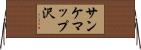 サンケマップ沢 Horizontal Wall Scroll