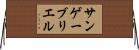 サンゲーブリエル Horizontal Wall Scroll