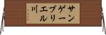 サンゲーブリエル川 Horizontal Wall Scroll