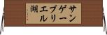 サンゲーブリエル湖 Horizontal Wall Scroll