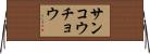 サンコウチョウ Horizontal Wall Scroll