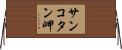 サンコタン岬 Horizontal Wall Scroll
