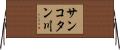 サンコタン川 Horizontal Wall Scroll