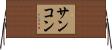 サンコン Horizontal Wall Scroll
