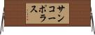 サンコーポラス Horizontal Wall Scroll