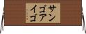 サンゴアイゴ Horizontal Wall Scroll