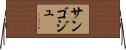 サンゴジュ Horizontal Wall Scroll