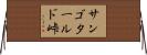 サンゴタールド峠 Horizontal Wall Scroll