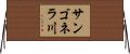 サンゴネラ川 Horizontal Wall Scroll